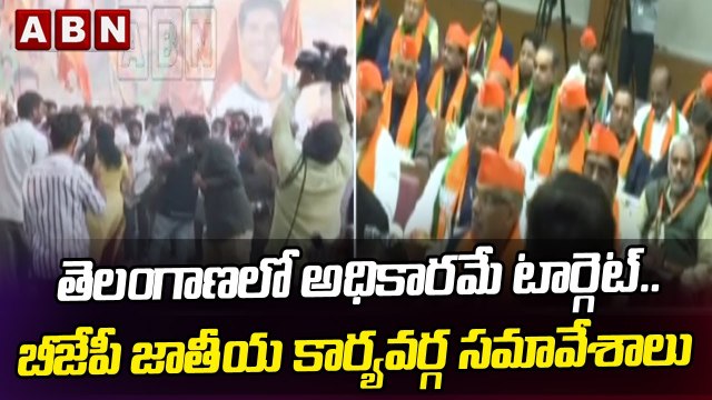 Target Telangana_ తెలంగాణలో అధికారమే టార్గెట్.. బీజేపీ జాతీయ కార్యవర్గ సమావేశాలు _ Day 2_ ABN Telugu