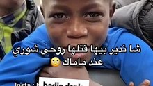 طفل نيجيري أنا نزوجها كاميرونية -- ياداك الزين روحي شوري لداركم نموت عليك --(360P)