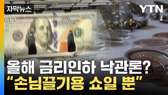 [자막뉴스] 금리인하 예상? 손님끌기용 쇼 ...잇따르는 경고 / YTN