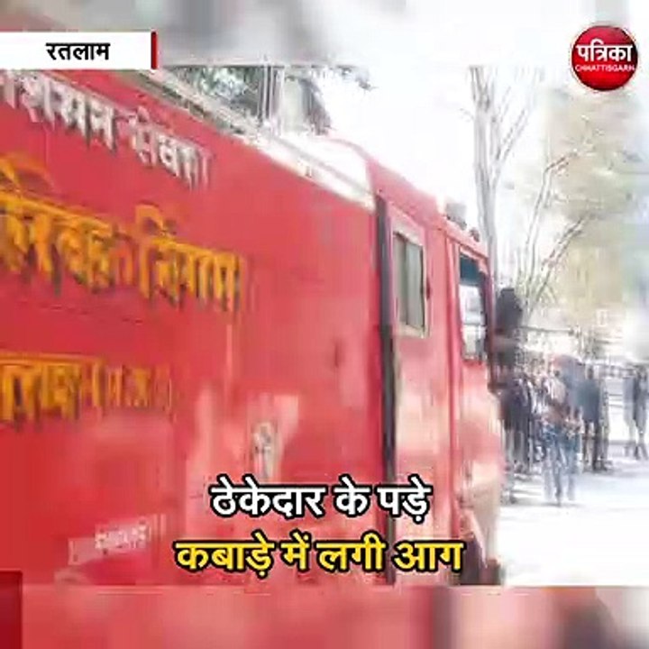 ठेकेदार के पड़े कबाड़े में लगी आग