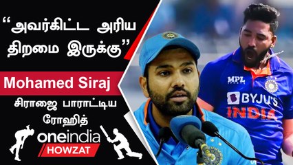 IND vs SL ODI போட்டியில் Mohamed Siraj சிறப்பாக செயல்பட்டார்.. பாராட்டிய Rohit Sharma