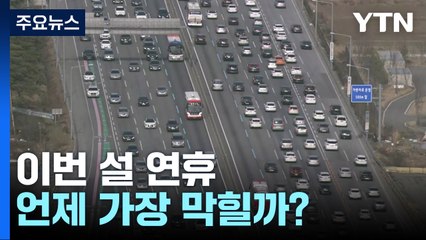 "귀성길 설 전날 오전·귀경길 설 다음 날 오후 교통량 집중" / YTN