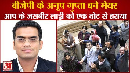 BJP Anup Gupta Becomes New Mayor Of Chandigarh|बीजेपी के अनूप गुप्ता बने मेयर,आप को एक वोट से हराया