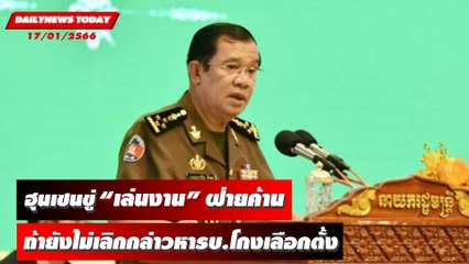 ฮุนเซนขู่ “เล่นงาน” ฝ่ายค้าน ถ้ายังไม่เลิกกล่าวหารัฐบาลโกงเลือกตั้ง | DAILYNEWSTODAY 17/01/66