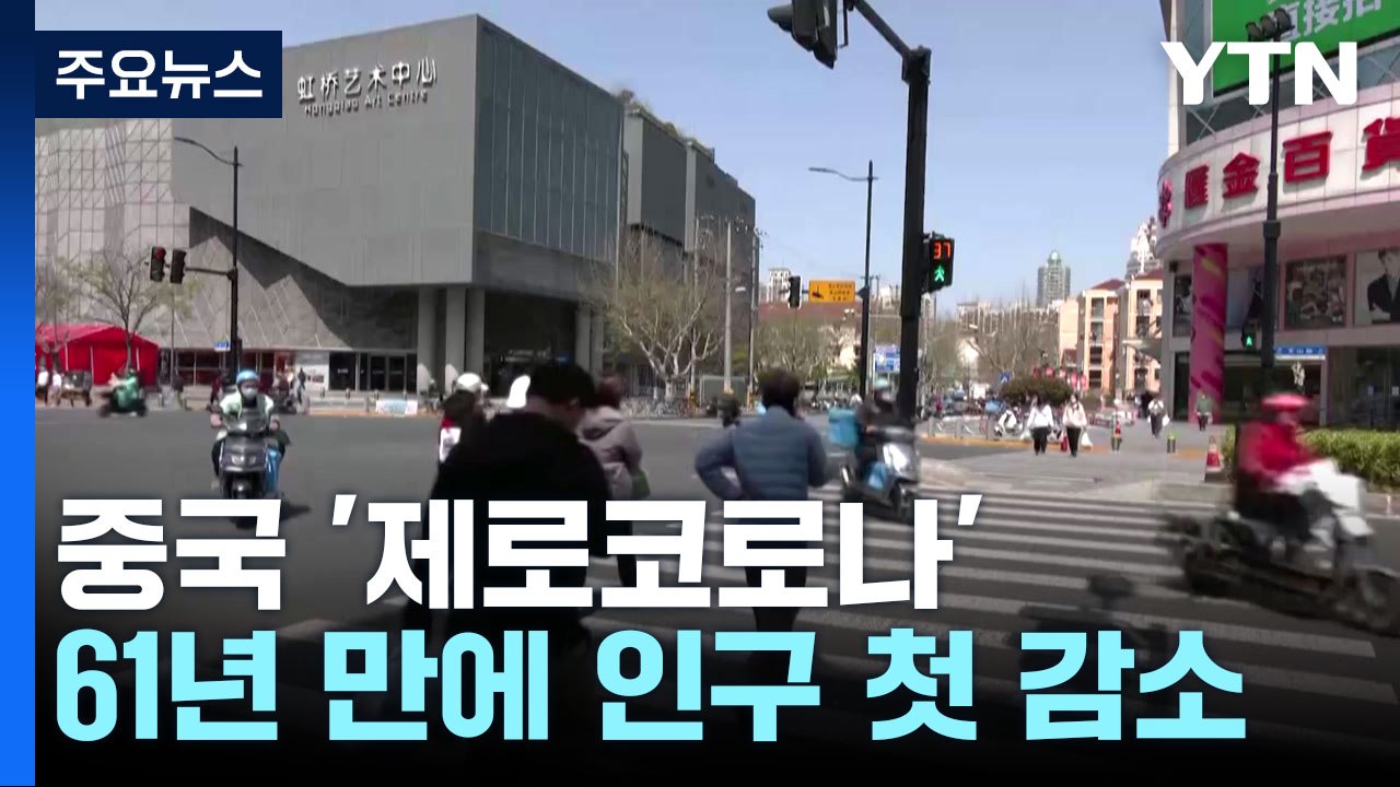 中 '제로코로나'에 경제 반토막...작년 사망 27만 명↑ / YTN