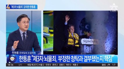 “제3자 뇌물죄 핵심은”…한동훈 ‘조목조목’ 짚었다