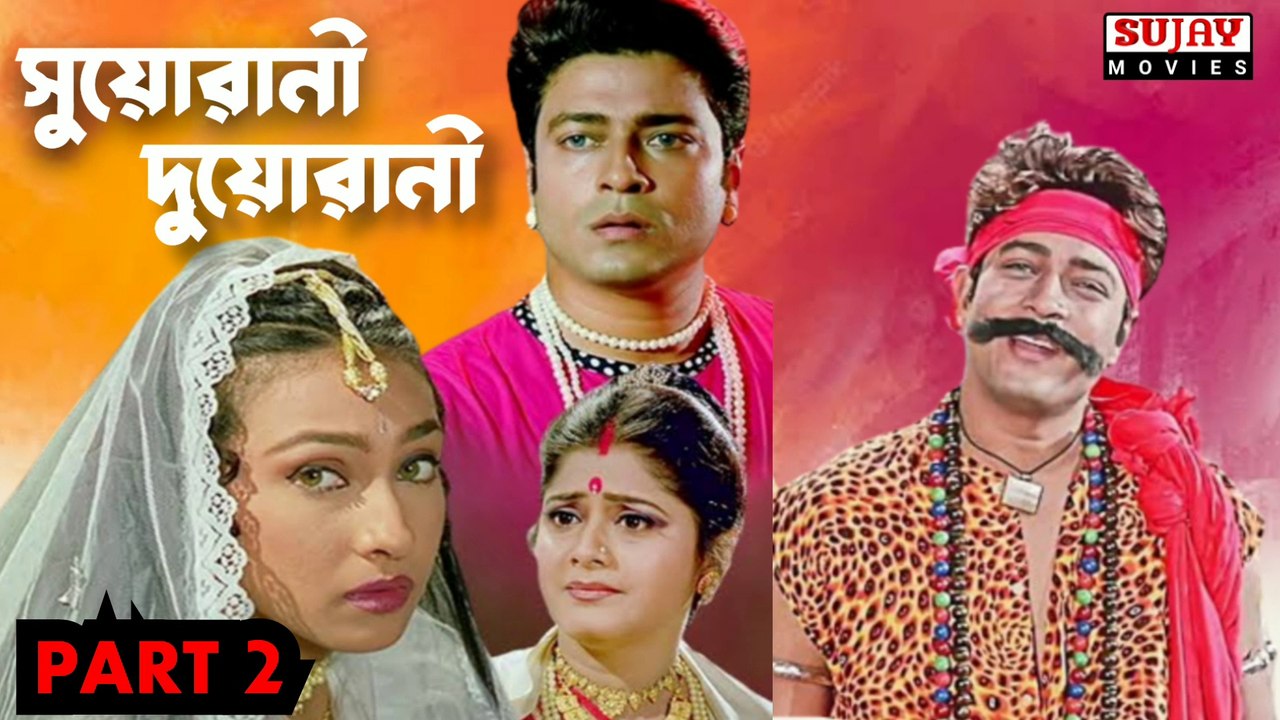 Suorani Duorani  | সুয়োরানী দুয়োরানী | Bengali Movie Part 2 |Ferdous Ahmed _  Rituparna Sengupta _ Laboni Sarkar _ shubhashish Mukherjee _ Santu Mukherjee _Ramaprasad Banik | Full HD Movie Sujay Movies
