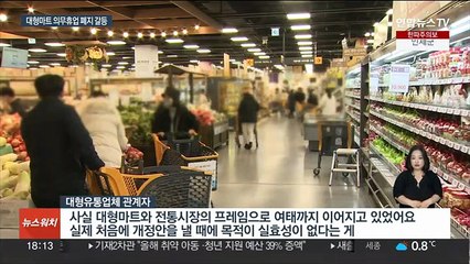 대형마트 평일 휴무 추진에…"건강권 위협" 반발