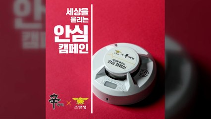 [기업] 농심, 전국 소외 계층 가정에 화재경보기 만 개 지급 / YTN