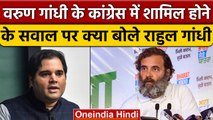 Rahul Gandhi ने Varun Gandhi के Congress में शामिल होने पर कह दी बड़ी बात | वनइंडिया हिंदी