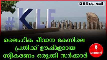 കെഎൽഎഫ് പരിപാടിയിൽ പീഡനക്കേസ് പ്രതിയെ പങ്കെടുപ്പിച്ചതിൽ പ്രതിഷേധം