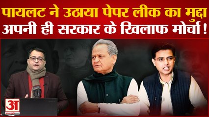 下载视频: Sachin Pilot ने Ashok Gehlot के खिलाफ और तीखे किए तेवर । Rajasthan Congress में फिर आएगा उबाल?