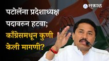 Nana Patole to be removed from Congress State President Position | Nagpur | Delhi | INC | Sakal