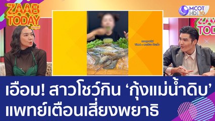 ชาวเน็ตเอือม! สาวโชว์กิน 'กุ้งแม่น้ำดิบ' ตัวเป็นๆ แพทย์เตือนเสี่ยงพยาธิ (17 ม.ค. 66) แซ่บทูเดย์