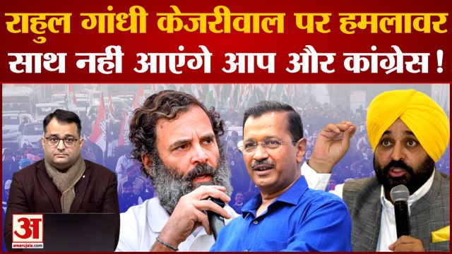 Punjab में Bharat Jodo Yatra के दौरान Rahul Gandhi ने Arvind Kejriwal और Bhagwant Mann पर बोला हमला