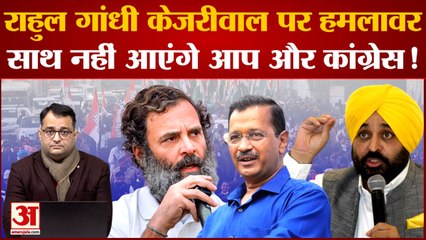 Punjab में Bharat Jodo Yatra के दौरान Rahul Gandhi ने Arvind Kejriwal और Bhagwant Mann पर बोला हमला