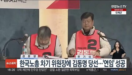 한국노총 차기 위원장에 김동명 당선…'연임' 성공