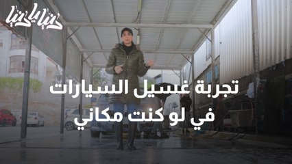 تجربة غسيل السيارات في لو كنت مكاني