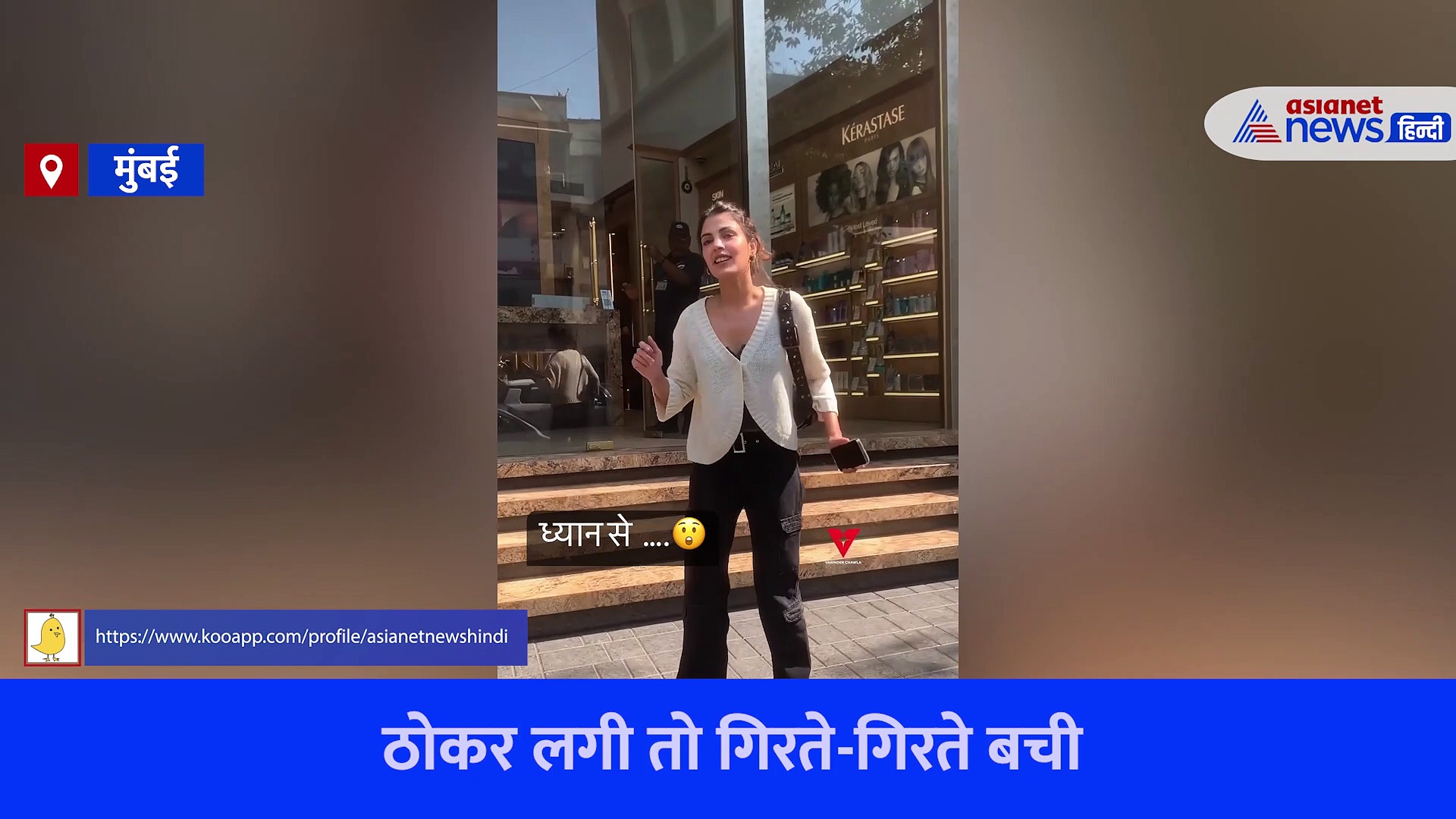 सैलून के बाहर लड़खड़ाई रिया चक्रवर्ती गिरते-गिरते बचीं, VIRAL VIDEO देख लोग बोले- और कितना गिरेगी?