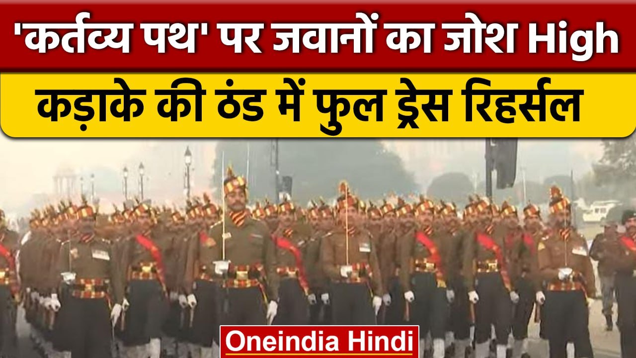 Republic Day Parade की तैयारियां शुरू, जवानों ने की Full Dress Rehearsal | वनइंडिया हिंदी | #shorts