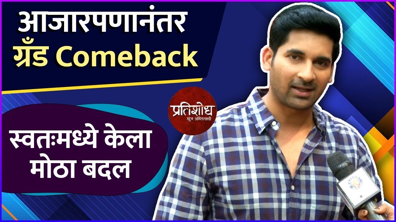 Akshay Waghmare | आजारपणानंतर ग्रँड Comeback | Pratishodh- Zunj Astitvachi | Sony Marathi