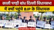 Delhi Assembly: काले कपड़े-काली पगड़ी, विधानसभा में कुछ ऐसे पहुंचे BJP विधायक,क्यों | वनइंडिया हिंदी