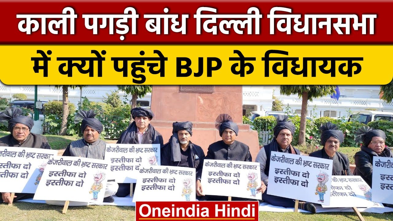 Delhi Assembly: काले कपड़े-काली पगड़ी, विधानसभा में कुछ ऐसे पहुंचे BJP विधायक,क्यों | वनइंडिया हिंदी