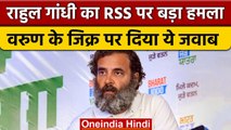 Rahul Gandhi ने Varun Gandhi के सवाल पर RSS को सुनाई खूब खरी-खोटी | वनइंडिया हिंदी #shorts