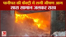 Fierce Fire Broke Out In Panipat Factory|पानीपत की फैक्ट्री में लगी भीषण आग,सारा सामान जलकर राख