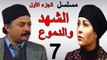 مسلسل | ( الشهد والدموع ) (  بطولة ) ( يوسف شعبان وعفاف شعيب ) ( الجزء الأول) | الحلقة 7