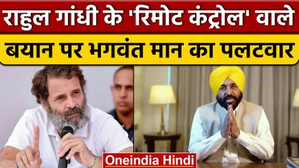 Rahul Gandhi को Bhagwant Mann ने क्यों कहा कि Punjab में कुछ न बोलें?। वनइंडिया हिंदी