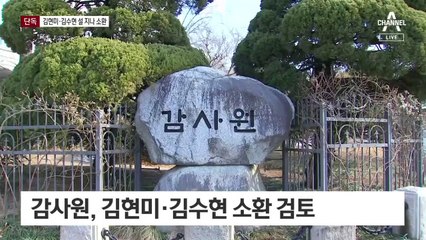 [단독]감사원, ‘부동산 통계 의혹’ 김현미·김수현 설 지나 부른다