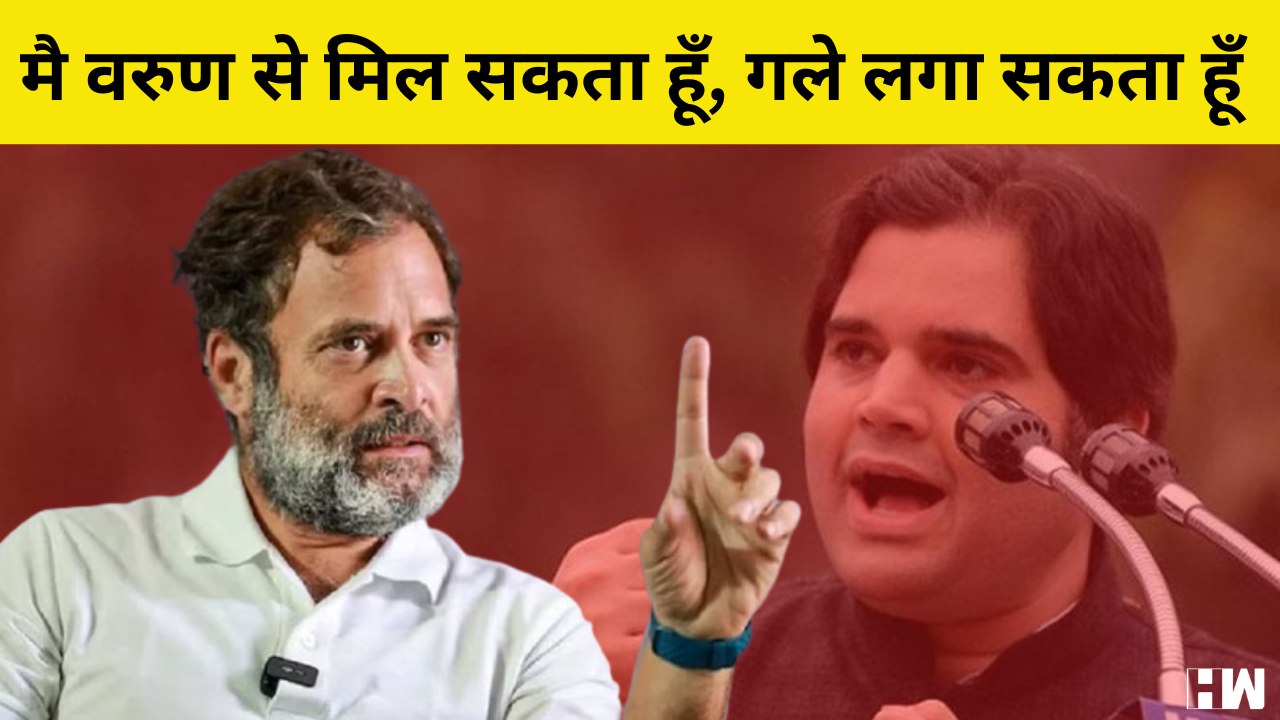 मै Varun  Gandhi से मिल सकता हूँ, गले लगा सकता...