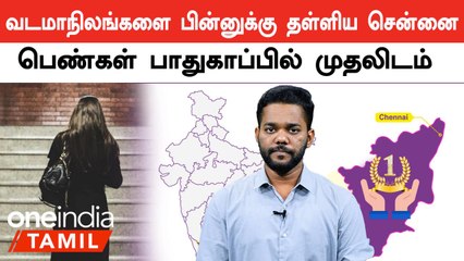 வேலைக்கு செல்லும் பெண்களுக்கு பாதுகாப்பான நகரம்.. முதலிடம் பிடித்த Chennai