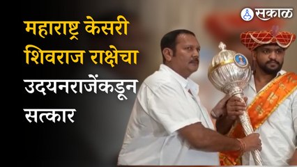 Maharashtra kesari 2023: शिवराज राक्षेचा खासदार उदयन राजे यांच्या हस्ते  सत्कार। Maharashtra politics । sakal