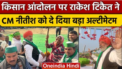 Rakesh Tikait अब चलाएंगे 'बिहार मुक्ति अभियान', Nitish Kumar सरकार से की ये मांग | वनइंडिया हिंदी