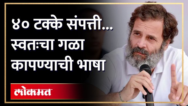 'तुम्हाला माझा गळा कापावा लागेल', राहुल गांधी असं का म्हणाले? Rahul Gandhi controversial statement