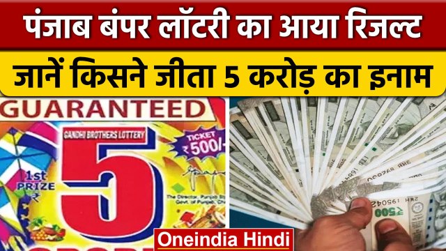 Punjab Lottery Result 2023: पंजाब लॉटरी टिकट का रिजल्ट घोषित, किसने जीते 5 करोड़ | वनइंडिया हिंदी