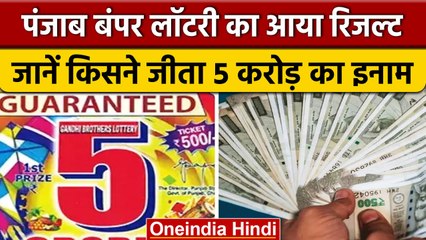 Punjab Lottery Result 2023: पंजाब लॉटरी टिकट का रिजल्ट घोषित, किसने जीते 5 करोड़ | वनइंडिया हिंदी
