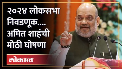 भाजपचं ठरलं... २०२४ साठी अमित शाहंनी केली मोठी घोषणा | Amit Shah Big Announcement on 2024 Election