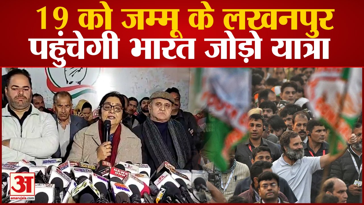 Bharat Jodo Yatra: 19 को लखनपुर पहुंचेगी यात्रा, यात्रा को Sanjay Raut-Farooq-Mehbooba का मिलेगा साथ