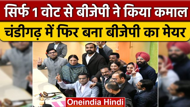 Chandigarh Mayor Election में BJP के Anoop Gupta ने मारी बाज़ी, AAP 1 वोट से हारी। वनइंडिया हिंदी