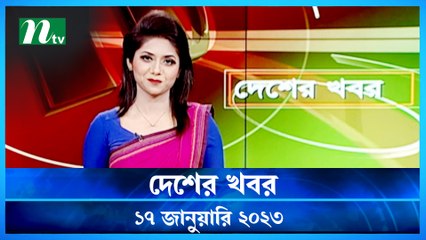 Desher Khobor | 17 January 2023 | NTV Latest News Update