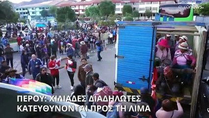 Περού: Αντικυβερνητικοί διαδηλωτές κινούνται μαζικά προς την πρωτεύουσα Λίμα