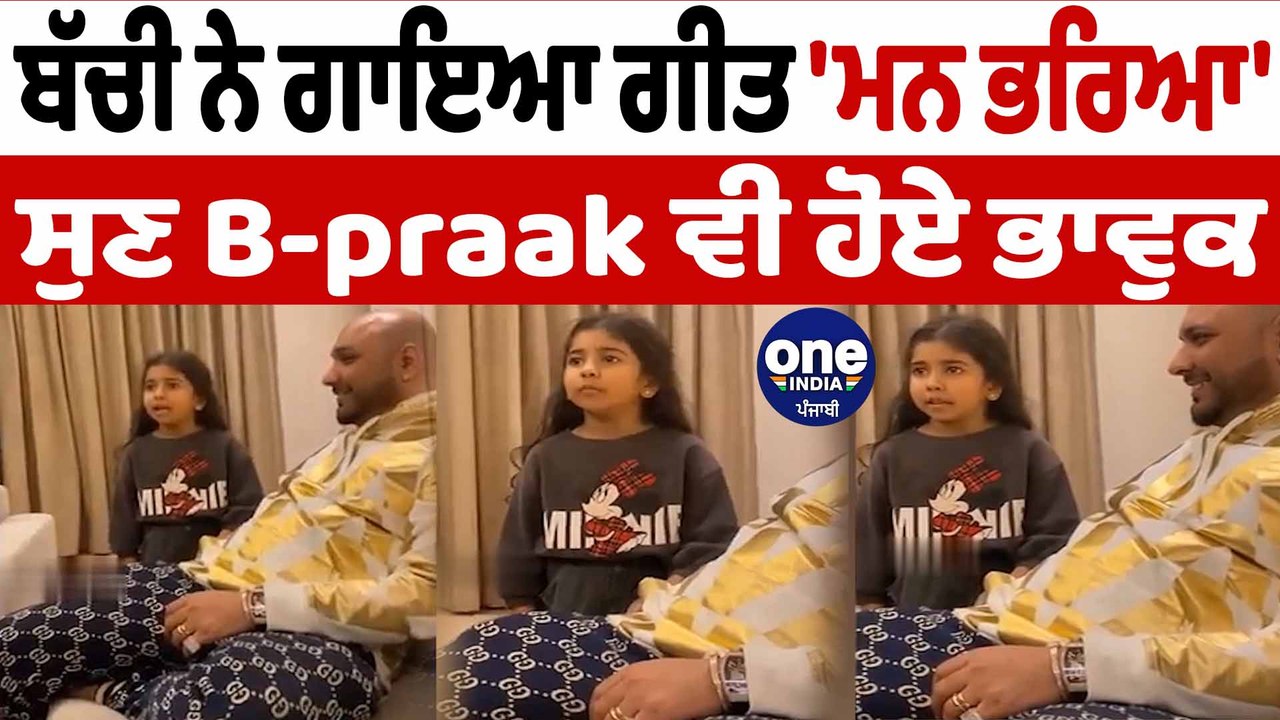 ਬੱਚੀ ਨੇ ਗਾਇਆ ਗੀਤ 'ਮਨ ਭਰਿਆ' ਸੁਣ B-Praak ਵੀ ਹੋਏ ਭਾਵੁਕ | B Praak Song | OneIndia Punjabi