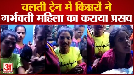 Bihar News : चलती ट्रेन में लेबर पेन से कराह रही थी महिला, किन्नरों ने कराई डिलीवरी | Video Viral