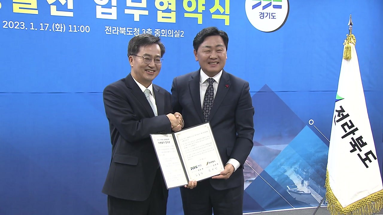 [전북] 전북·경기, 상생발전 업무협약..."경제 교류 등 활성화" / YTN