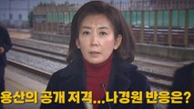 [나이트포커스] 용산의 공개 저격...나경원 반응은? / YTN