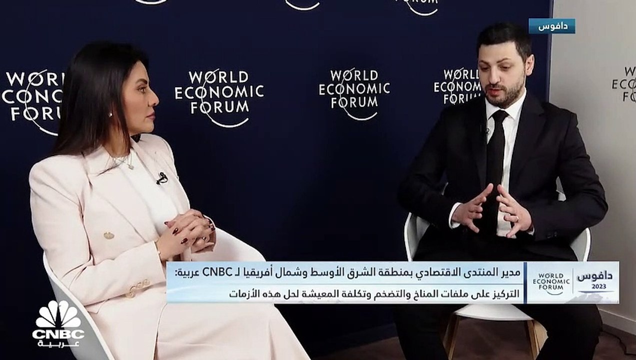 مدير المنتدى الاقتصادي العالمي لمنطقة الشرق الأوسط وشمال إفريقيا لـ CNBC عربية:  الشرق الأوسط منطقة محورية لأي تعاون في العالم