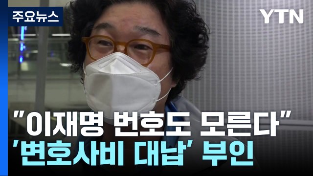 김성태 이재명 번호도 모른다 ...물증 확보 절실한 검찰 / YTN